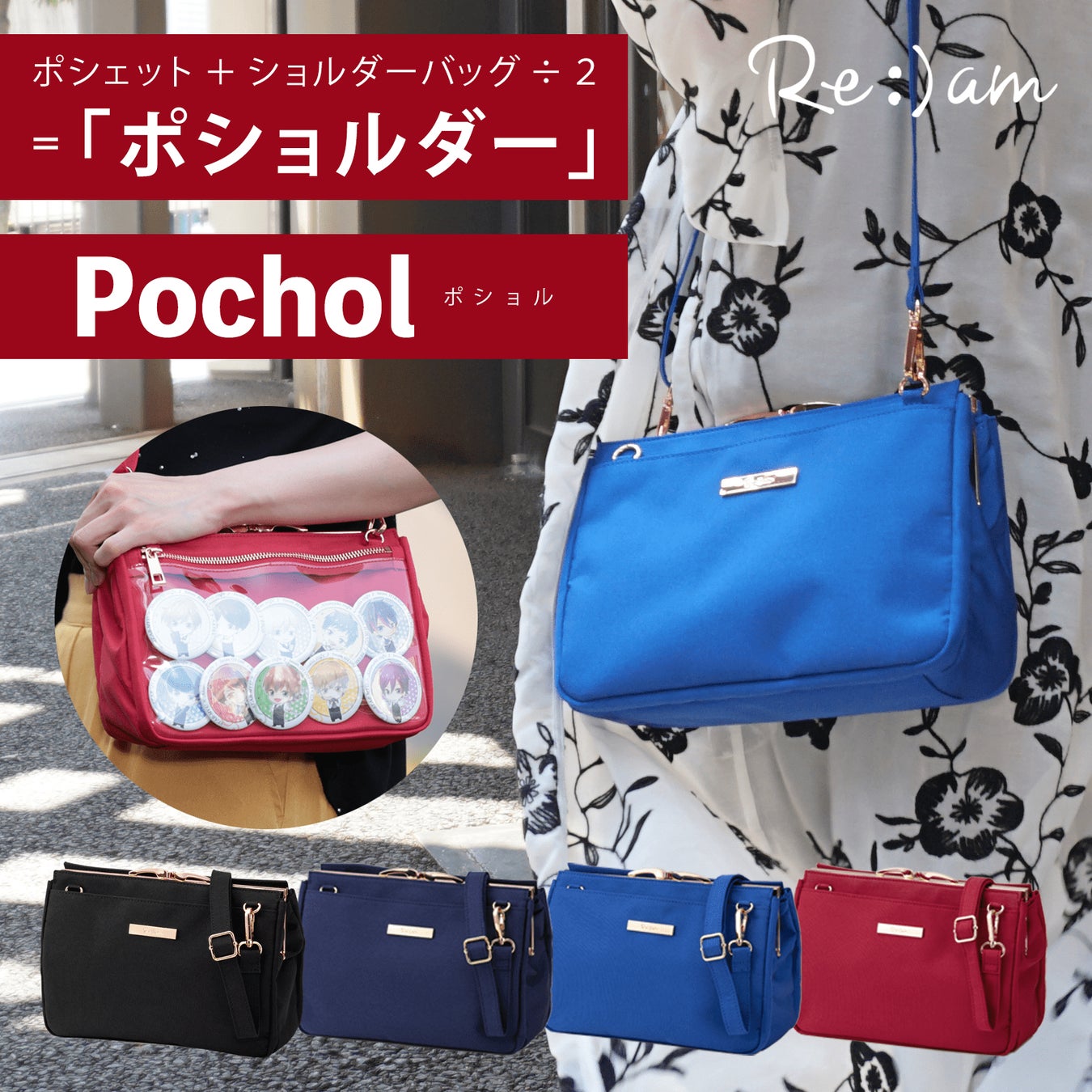 おしゃれな痛バ「ポショル21SA」