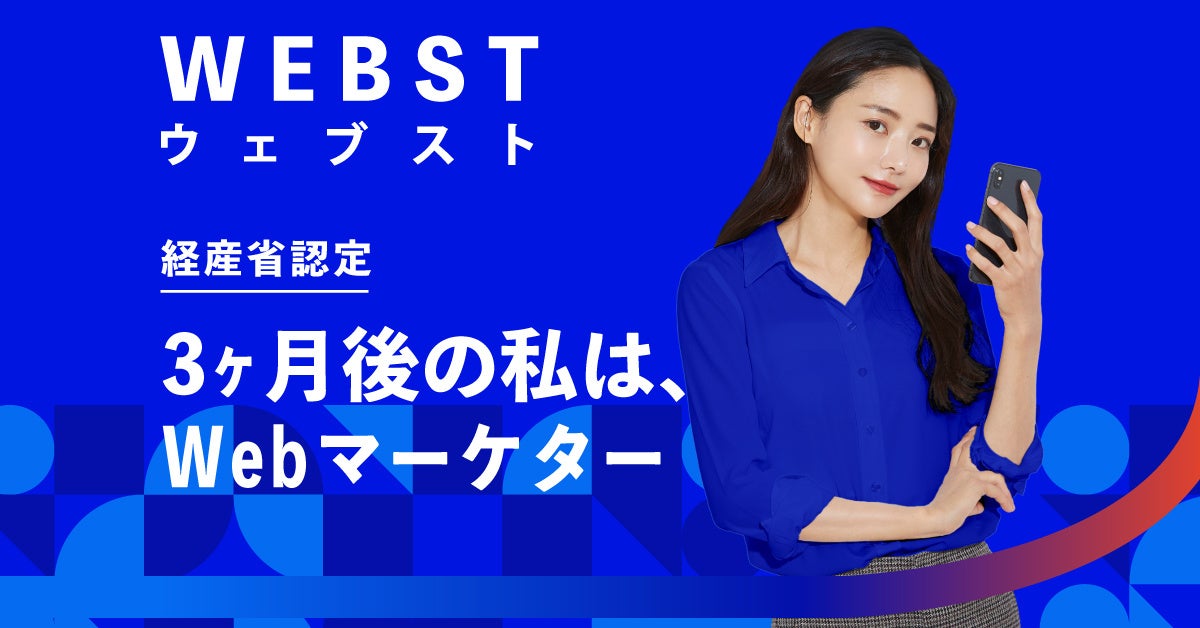 2022年注目すべきWEBマーケティングスクールがこれ！現役WEBマーケターが教える「WEBST」新登場！ | 株式会社Her'sのプレスリリース