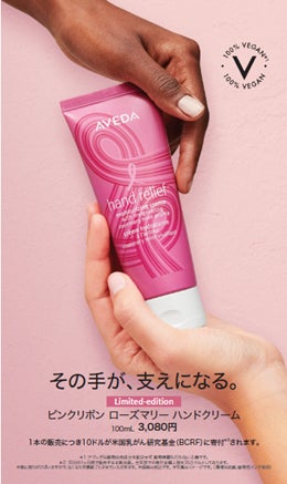 アヴェダよりピンクリボン キャンペーン支援製品「ピンクリボン ローズ アヴェダよりピンクリボン キャンペーン支援製品「ピンクリボン ローズ