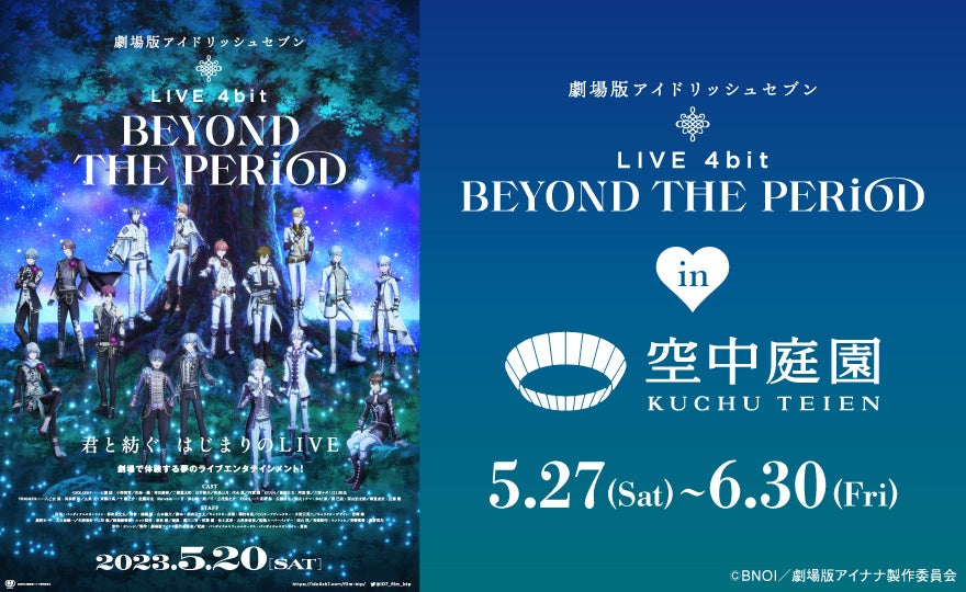 【アイドリッシュセブン】空中庭園で期間限定イベント開催!限定デザインハートロックや等身大スタンディも登場! 【アイドリッシュセブン】空中庭園で期間限定イベント開催!限定デザインハートロックや等身大スタンディも登場!
