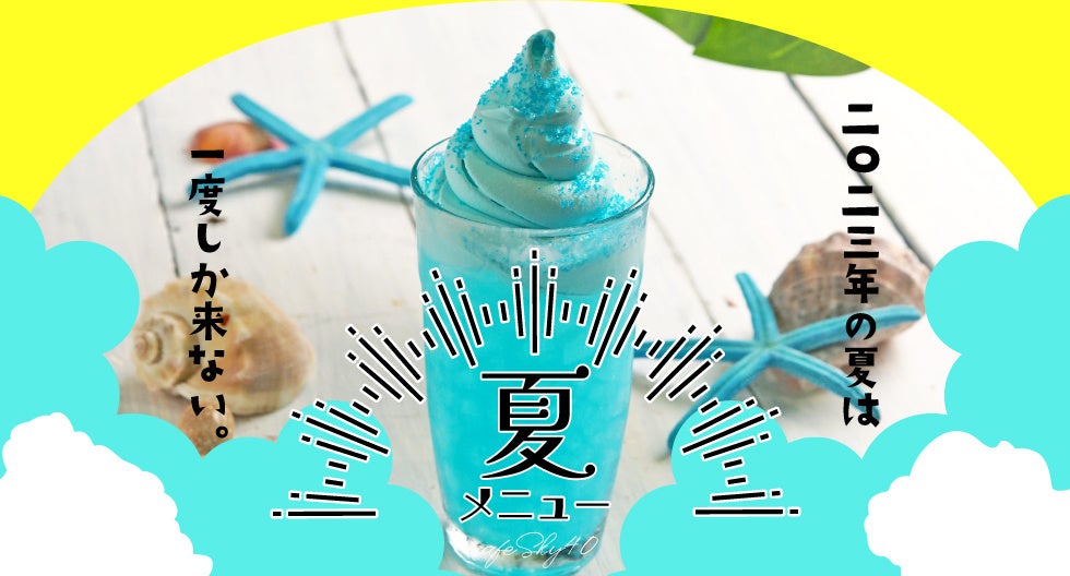 空中庭園展望台】夏満喫！ブルーがはじける、限定カフェメニューが
