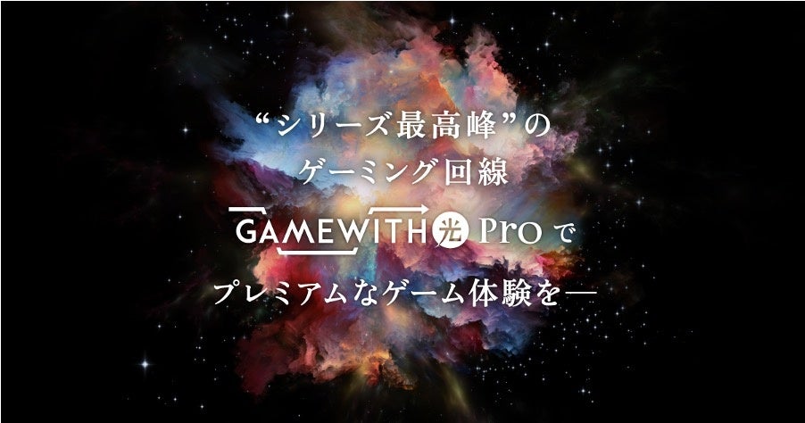 「GameWith光Pro」がヨドバシカメラで販売開始！ゲーミング回線の最高峰が安定性・安全性・大容量を兼ね備え、高品質で信頼性の高いネットワークを提供。