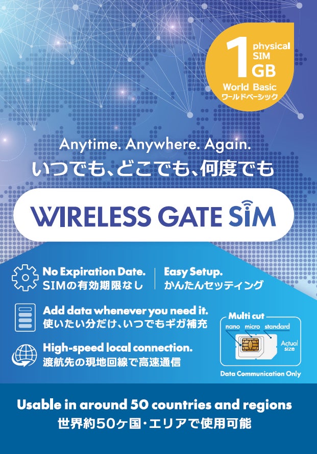 日本国内を含む世界中で使えるプリペイドSIM「WIRELESS GATE SIM 日本国内を含む世界中で使えるプリペイドSIM「WIRELESS GATE SIM