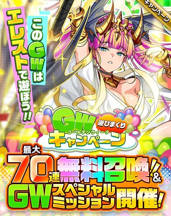 『エレメンタルストーリー』GWキャンペーン開催中！無料10連召喚で★6モンスターGET！クリスタル獲得ミッションも！ログインボーナスやグランバトル挑戦回数アップも！