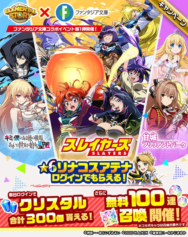 『エレメンタルストーリー』×ファンタジア文庫コラボ第1弾開催！無料100連召喚や300個のクリスタルが貰えるログボも！