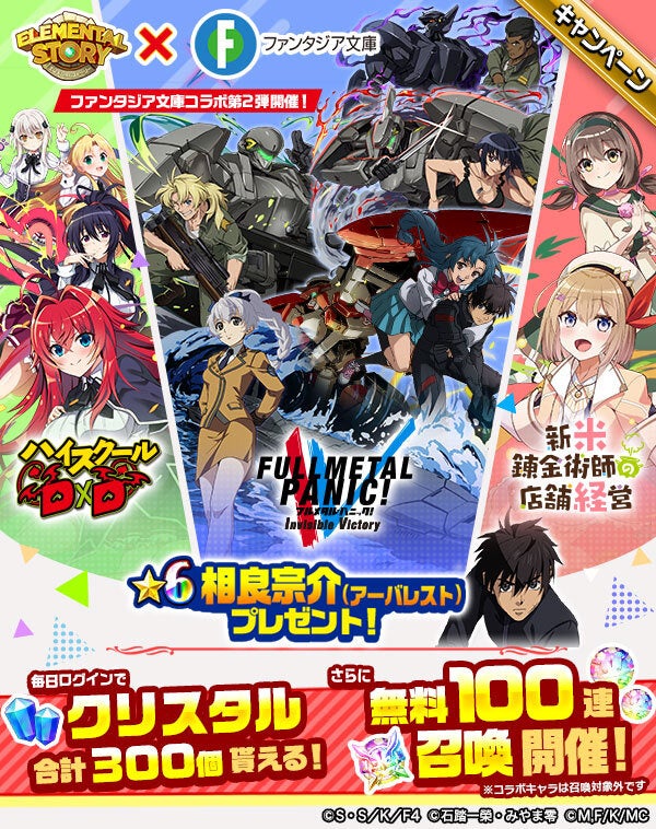 『エレメンタルストーリー』×ファンタジア文庫コラボ第2弾!無料100連召喚や合計300個のクリスタルが貰えるログボなど、豪華キャンペーン満載! 『エレメンタルストーリー』×ファンタジア文庫コラボ第2弾!無料100連召喚や合計300個のクリスタルが貰えるログボなど、豪華キャンペーン満載!