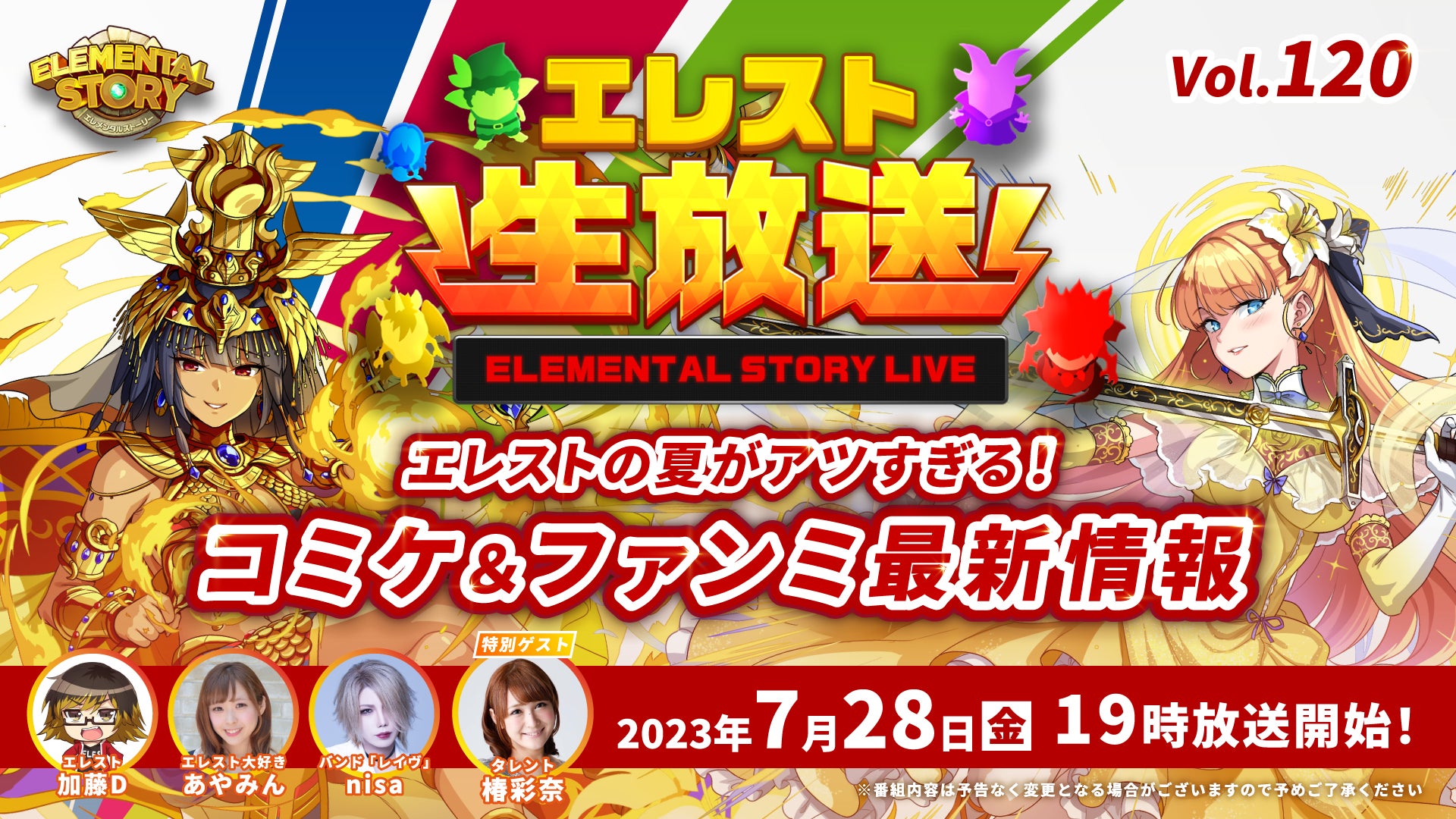 特別ゲスト椿彩奈さん出演!『エレメンタルストーリー』エレスト公式生放送vol.120は7月28日(金)19:00より配信! 特別ゲスト椿彩奈さん出演!『エレメンタルストーリー』エレスト公式生放送vol.120は7月28日(金)19:00より配信!