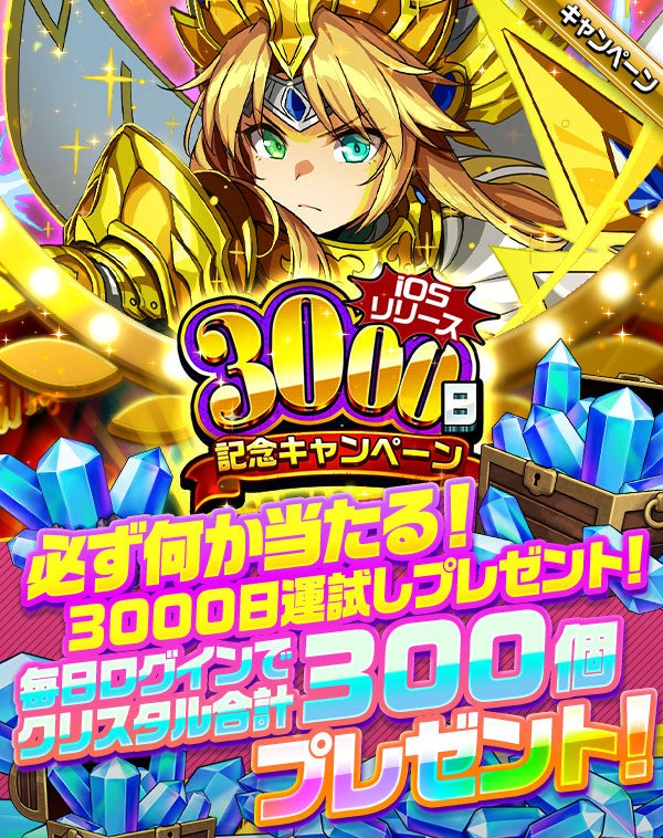 最大無料召喚100連分のクリスタル3000個が当たる！『エレメンタルストーリー』がiOSリリース3000日記念キャンペーンを開催！クリスタルがもらえるログインボーナスや、無料10連召喚も開催！