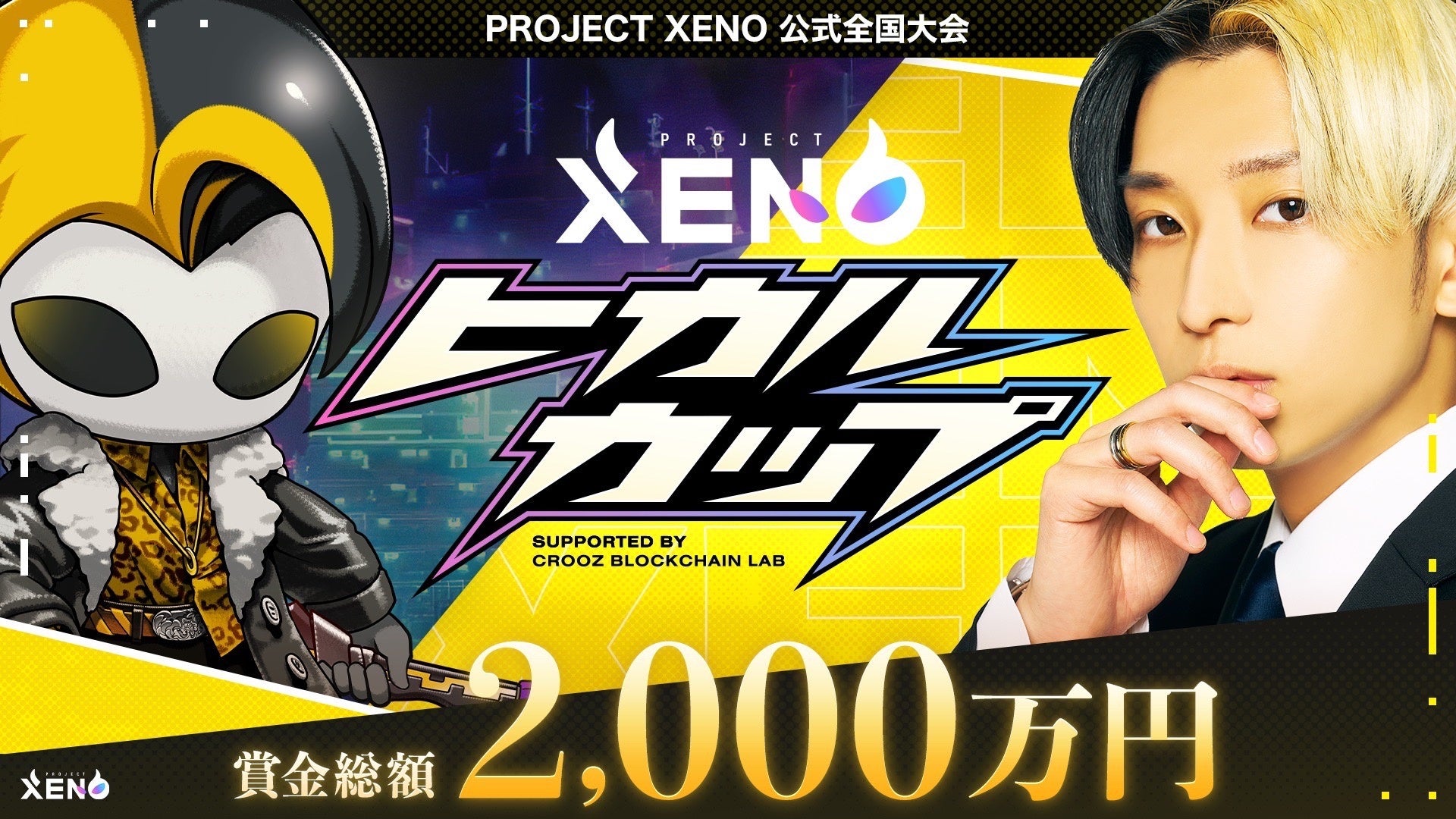 『PROJECT XENO』第1回eSports大会「ヒカルカップ」を東京で開催。賞金総額2,000万円、参加者1万人以上!熱戦を制したのはsora選手。優勝賞金1,000万円を獲得! 『PROJECT XENO』第1回eSports大会「ヒカルカップ」を東京で開催。賞金総額2,000万円、参加者1万人以上!熱戦を制したのはsora選手。優勝賞金1,000万円を獲得!