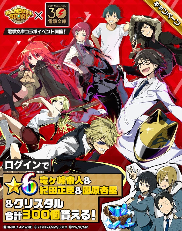『エレメンタルストーリー』×『電撃文庫』コラボ開催中!特典満載のログインボーナスや限定コスチュームをお見逃しなく! 『エレメンタルストーリー』×『電撃文庫』コラボ開催中!特典満載のログインボーナスや限定コスチュームをお見逃しなく!
