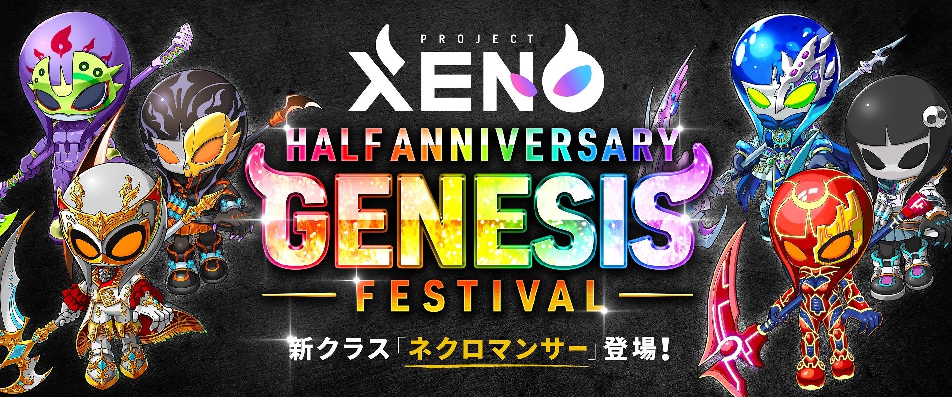『PROJECT XENO』新クラス「ネクロマンサー」が11月17日から登場!ハーフアニバーサリーキャンペーンも開催中! 『PROJECT XENO』新クラス「ネクロマンサー」が11月17日から登場!ハーフアニバーサリーキャンペーンも開催中!