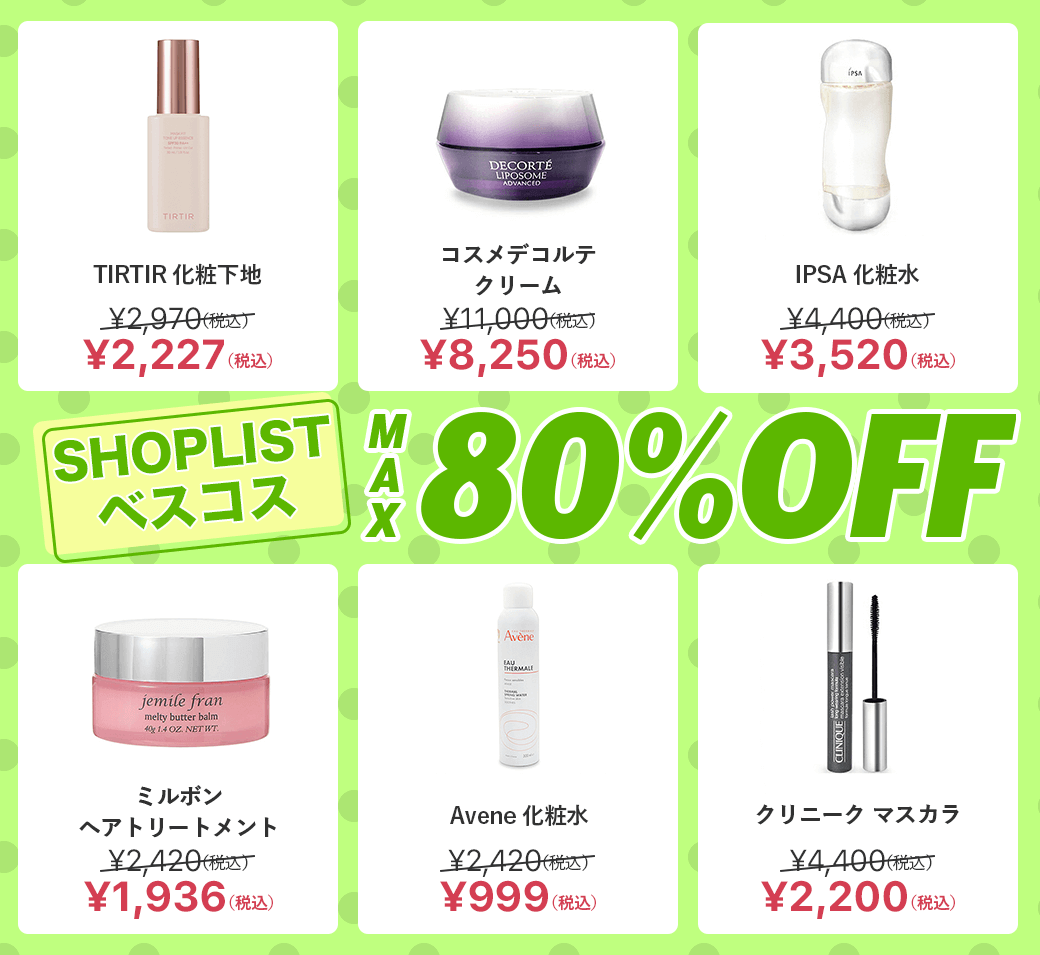 コスメ100点以上　まとめ売り　デパコス7割以上 ファッション通販サイト『SHOPLIST.com by CROOZ』にてプチプラ