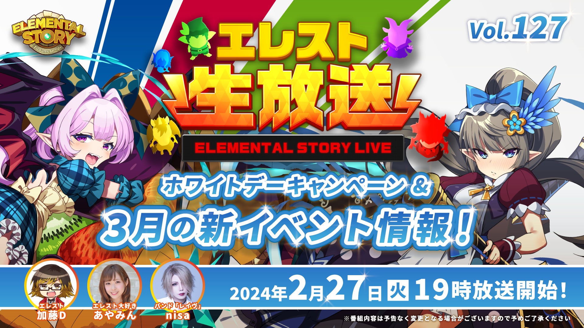 『エレメンタルストーリー』公式生放送vol.127配信!3月イベント&ホワイトデーキャンペーン情報 『エレメンタルストーリー』公式生放送vol.127配信!3月イベント&ホワイトデーキャンペーン情報