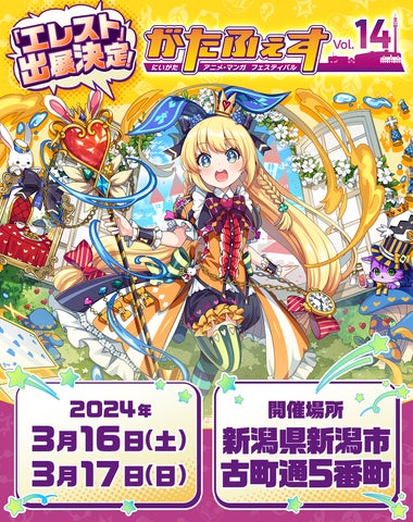がたふぇすVol.14に『エレメンタルストーリー』が出展決定!新グッズ販売や限定グランバトル、Xスペース開催!会場では『★5越後屋ときな(がたふぇすver.)』限定配布! がたふぇすVol.14に『エレメンタルストーリー』が出展決定!新グッズ販売や限定グランバトル、Xスペース開催!会場では『★5越後屋ときな(がたふぇすver.)』限定配布!