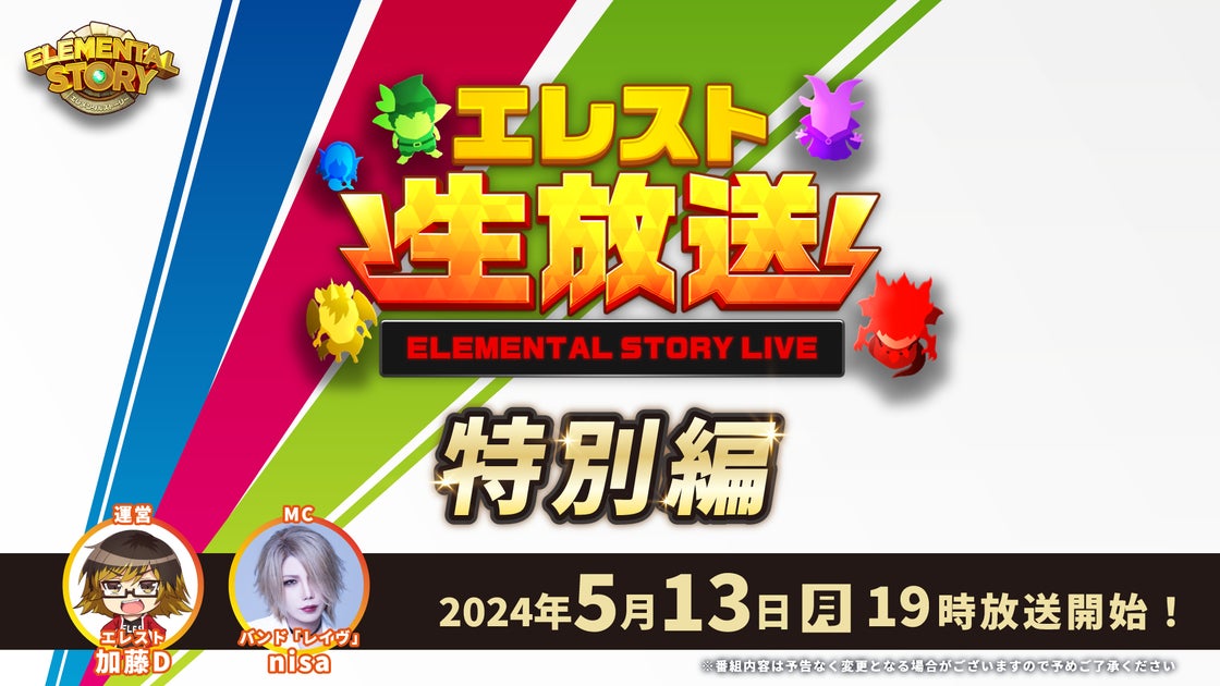 9周年記念!『エレメンタルストーリー』特別編生放送5月13日配信!新コンテンツ&アップデート情報満載! 9周年記念!『エレメンタルストーリー』特別編生放送5月13日配信!新コンテンツ&アップデート情報満載!
