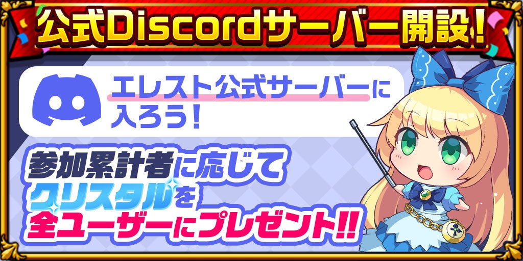 祝・エレメンタルストーリー9周年!クリスタル999個&「★6アストラルプリンセス」プレゼント!ドリームくじも! 祝・エレメンタルストーリー9周年!クリスタル999個&「★6アストラルプリンセス」プレゼント!ドリームくじも!
