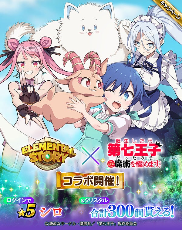 転生王子とコラボ!エレメンタルストーリーで★5 シロGET! 転生王子とコラボ!エレメンタルストーリーで★5 シロGET!