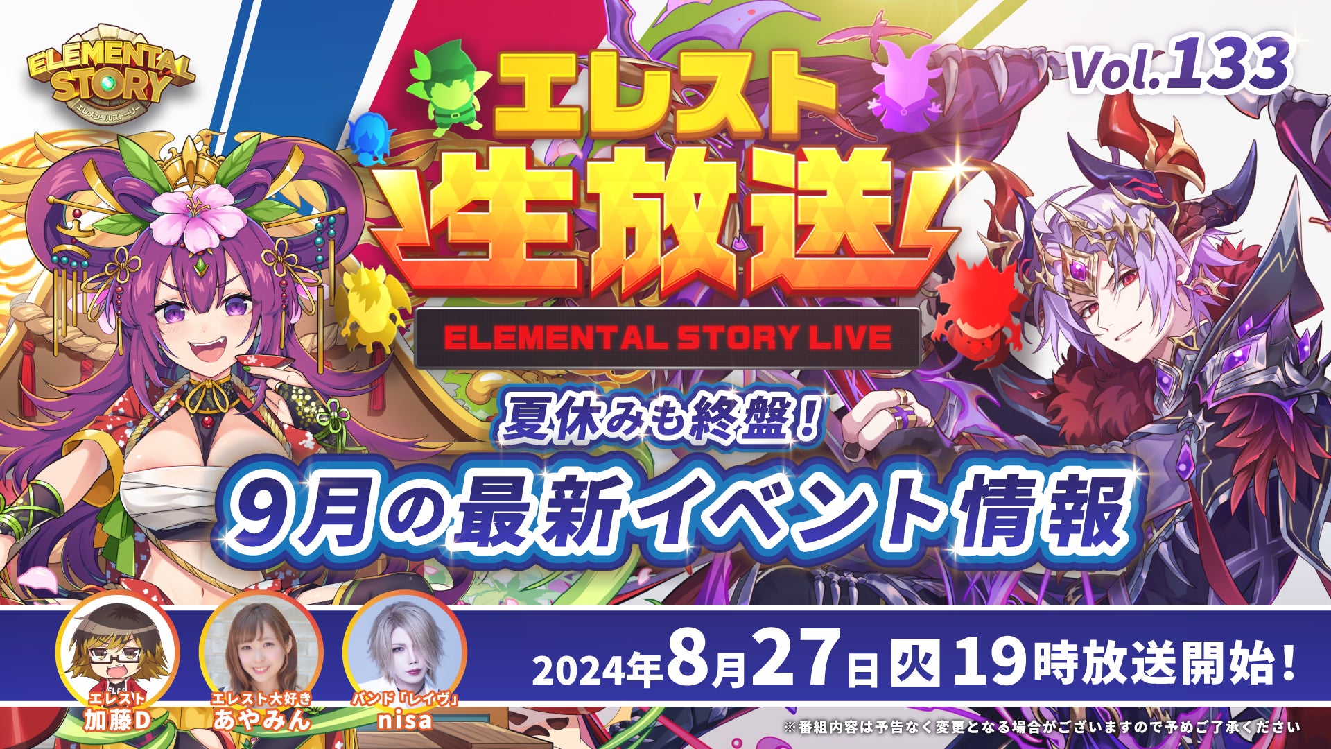 エレスト公式生放送vol.133!9月キャンペーン&イベント情報大公開! エレスト公式生放送vol.133!9月キャンペーン&イベント情報大公開!