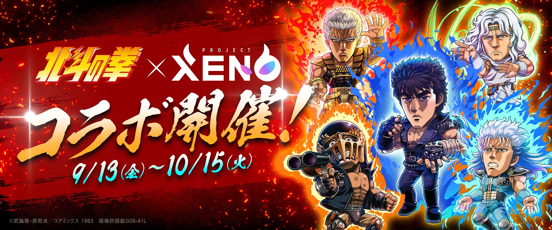 あの興奮が、蘇る!『PROJECT XENO(プロジェクトゼノ)』が『北斗の拳 あの興奮が、蘇る!『PROJECT XENO(プロジェクトゼノ)』が『北斗の拳