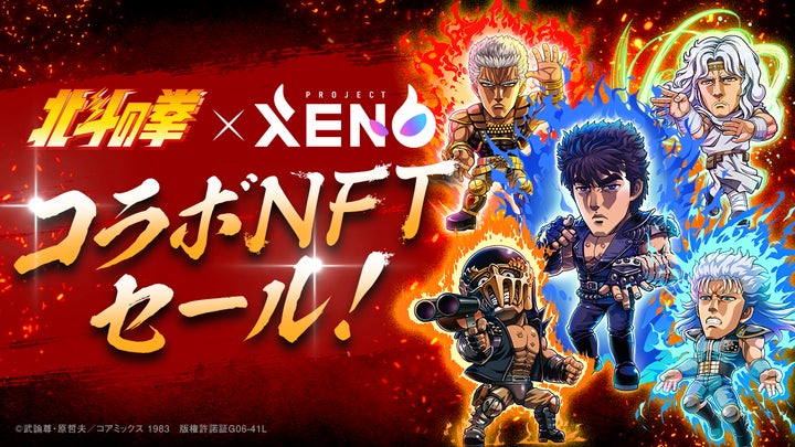 あの興奮が、蘇る!『PROJECT XENO(プロジェクトゼノ)』が『北斗の拳 あの興奮が、蘇る!『PROJECT XENO(プロジェクトゼノ)』が『北斗の拳