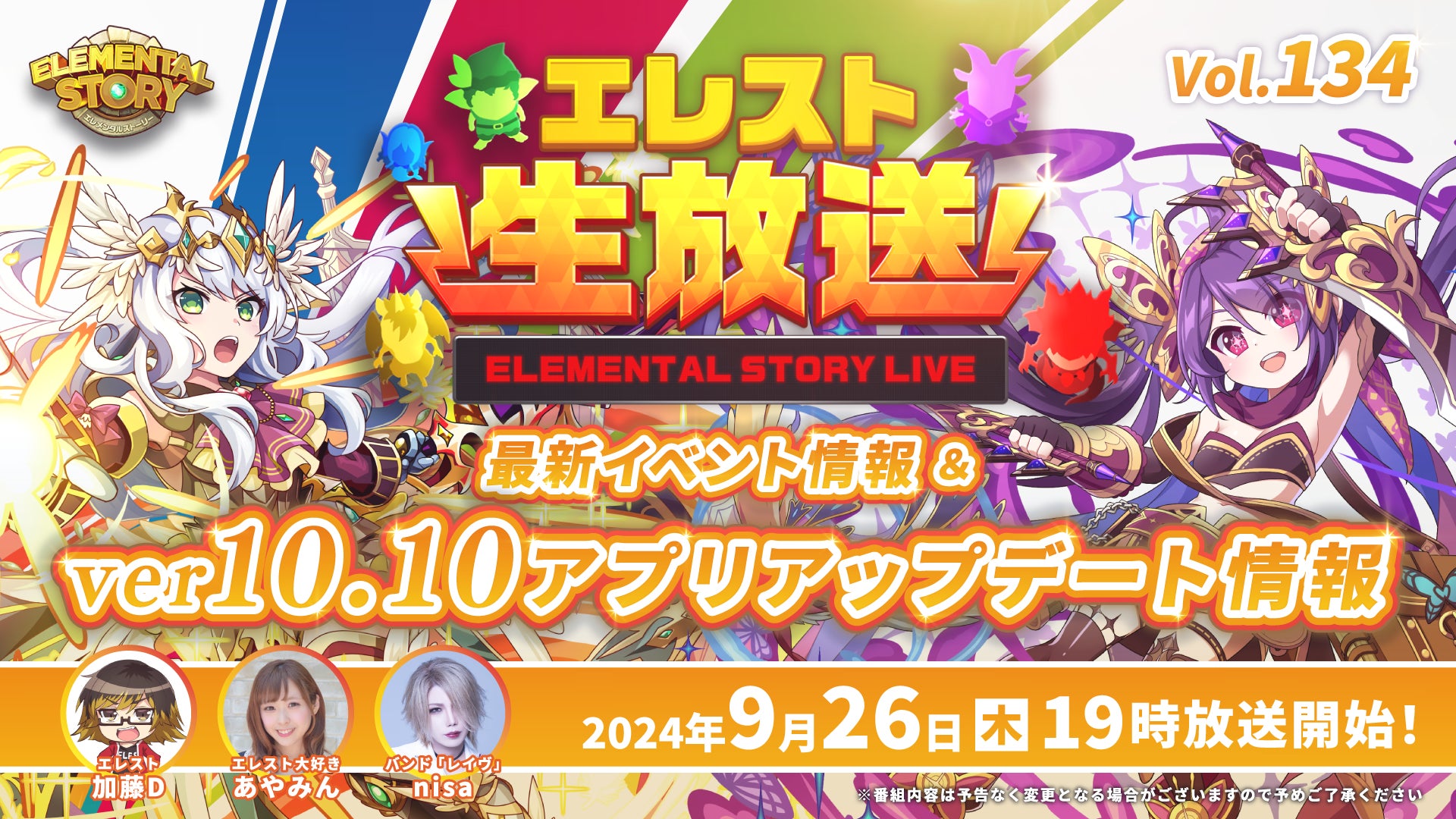 【生放送】エレスト公式vol.134!コラボ最新情報&アプデ情報公開! 【生放送】エレスト公式vol.134!コラボ最新情報&アプデ情報公開!