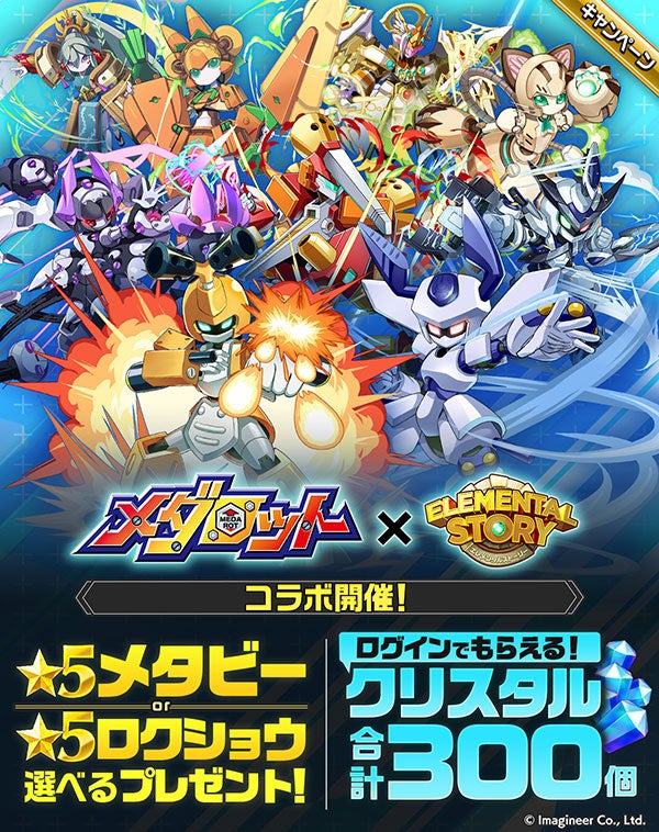 【エレメンタルストーリー】メダロットコラボ!★5メタビーorロクショウGET! 【エレメンタルストーリー】メダロットコラボ!★5メタビーorロクショウGET!