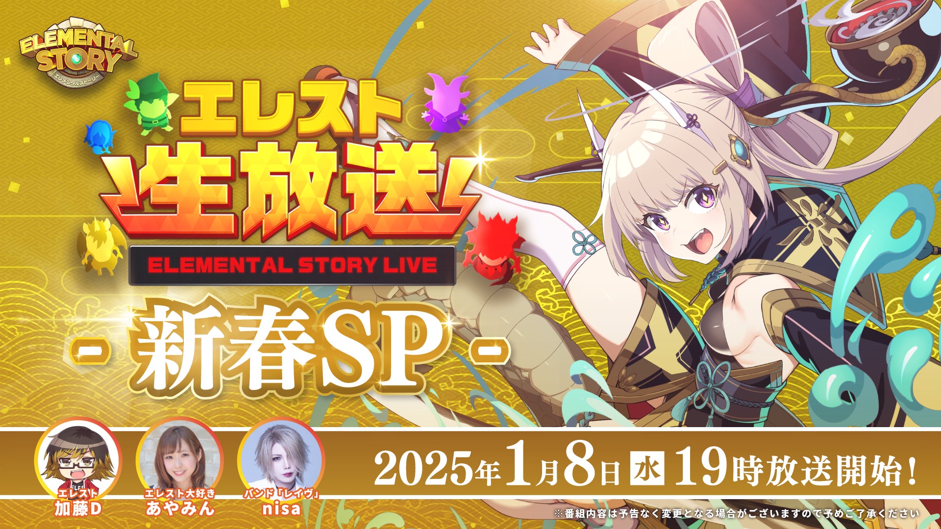 【エレスト】新春SP生放送!1/8(水)19時~豪華プレゼント&最新情報発表! 【エレスト】新春SP生放送!1/8(水)19時~豪華プレゼント&最新情報発表!