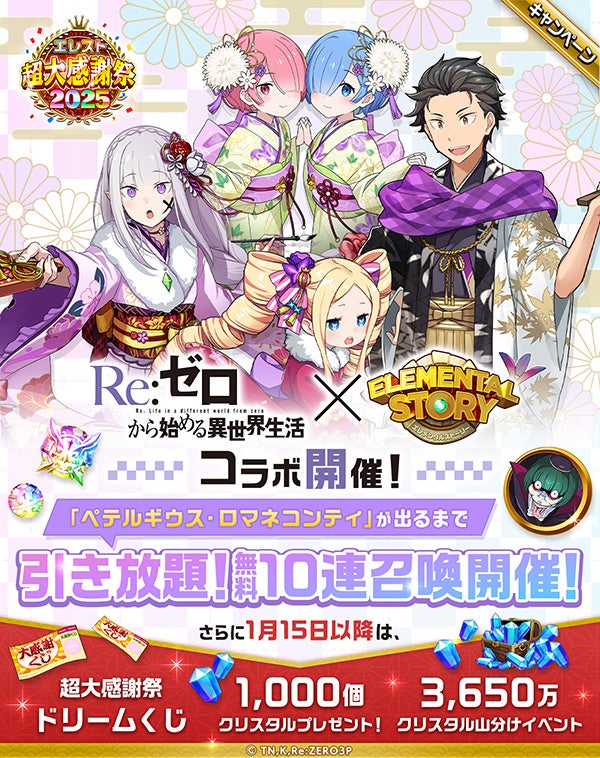 【Re:ゼロコラボ】エレメンタルストーリーでペテルギウスまで引き放題召喚! 【Re:ゼロコラボ】エレメンタルストーリーでペテルギウスまで引き放題召喚!