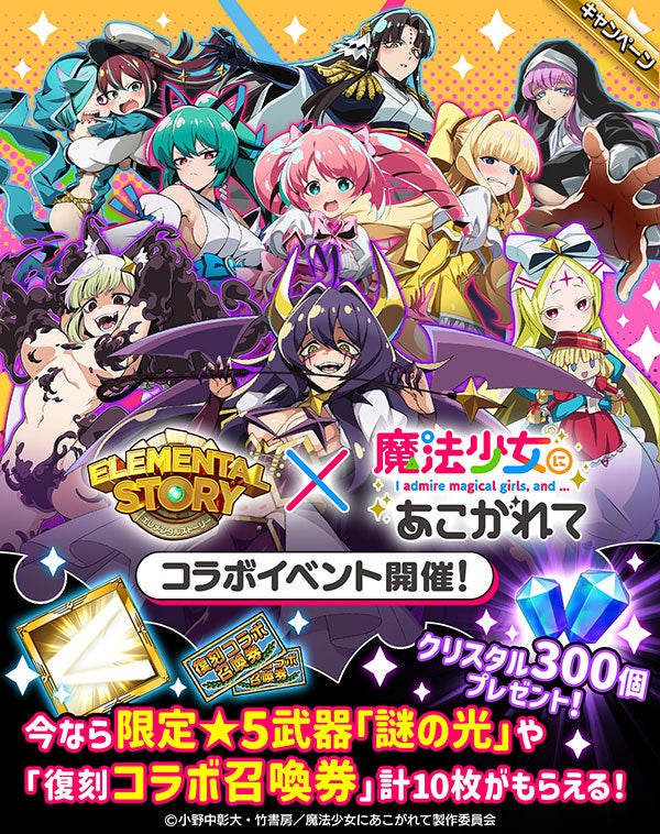 【エレメンタルストーリー】魔法少女コラボ!クリスタル300個&★5武器GET! 【エレメンタルストーリー】魔法少女コラボ!クリスタル300個&★5武器GET!