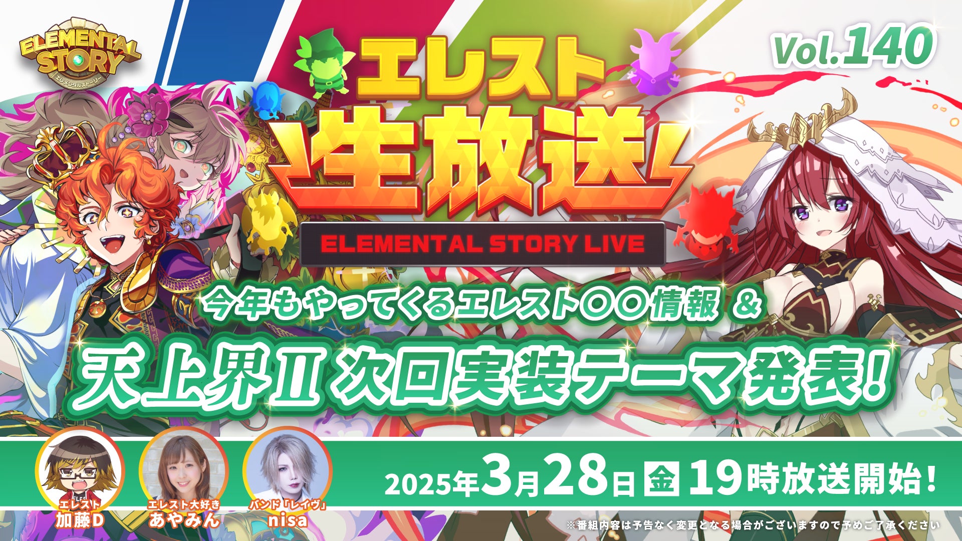 エレスト生放送!天上界II新テーマ発表&新イベント情報解禁! エレスト生放送!天上界II新テーマ発表&新イベント情報解禁!