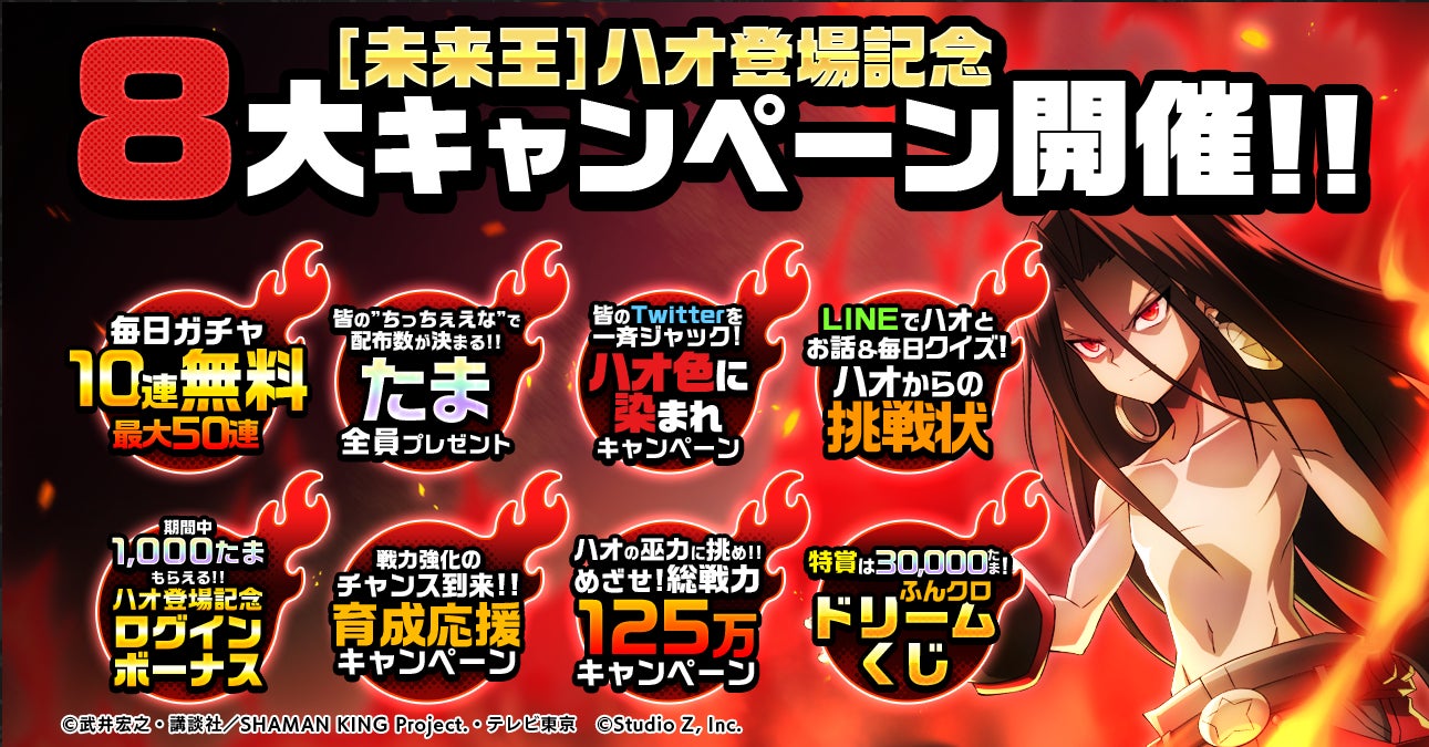 Shaman King ふんばりクロニクル にて ついに大人気 ハオ がプレイアブルキャラで初登場 ハズレなし ドリームくじ や最大50回無料ガチャ等のお得な8大キャンペーンを見逃しなく Croozのプレスリリース Shaman King ふんばりクロニクル にて ついに大人気 ハオ がプレイアブルキャラで初登場 ハズレなし ドリームくじ や最大50回無料ガチャ等のお得な8大キャンペーンを見逃しなく Croozのプレスリリース