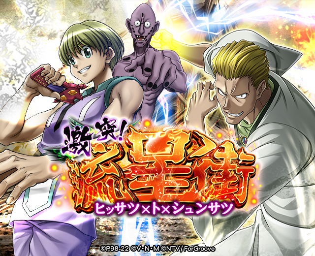 Hunter Hunterバトルコレクションが 第5回 激突 流星街 ヒッサツ ト シュンサツ を開催 敵全体を石化状態にするオーラ６３grパクノダ などの3キャラが初登場 Croozのプレスリリース