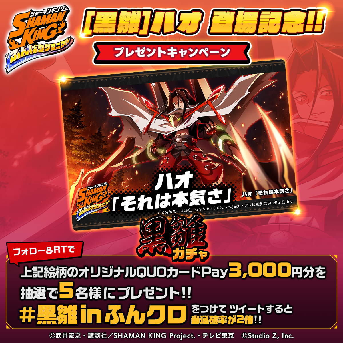 SHAMAN KING ふんばりクロニクル』がハオの第二弾となる黒雛ガチャを