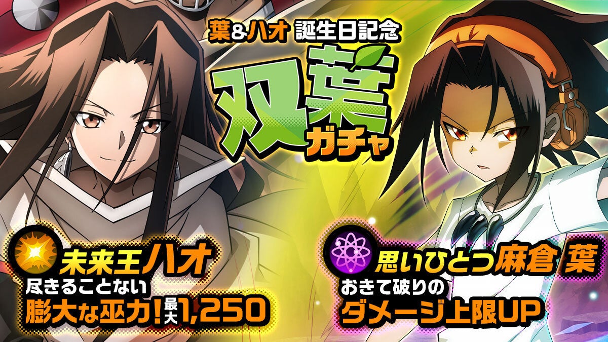Shaman King ふんばりクロニクル にて 主人公の麻倉 葉と大人気のハオの誕生日を記念して ピックアップガチャを 開催 限定ヴィジョンカードと1 000たまの無料配布も Croozのプレスリリース Shaman King ふんばりクロニクル にて 主人公の麻倉 葉と大人気のハオの誕生日を記念して ピックアップガチャを 開催 限定ヴィジョンカードと1 000たまの無料配布も Croozのプレスリリース