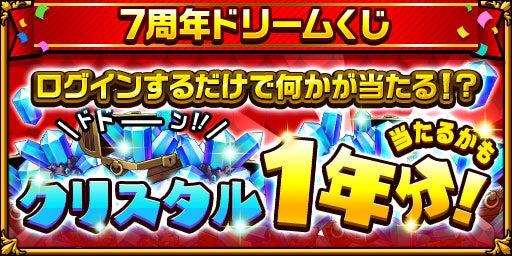 エレメンタルストーリー が エレスト7周年キャンペーン第1弾を開催 ガチャ1年分のクリスタル 10 950個 が当たるドリームくじや Playstation5が当たるtwitterキャンペーンも Croozのプレスリリース エレメンタルストーリー が エレスト7周年キャンペーン第1弾を開催 ガチャ1年分のクリスタル 10 950個 が当たるドリームくじや Playstation5が当たるtwitterキャンペーンも Croozのプレスリリース