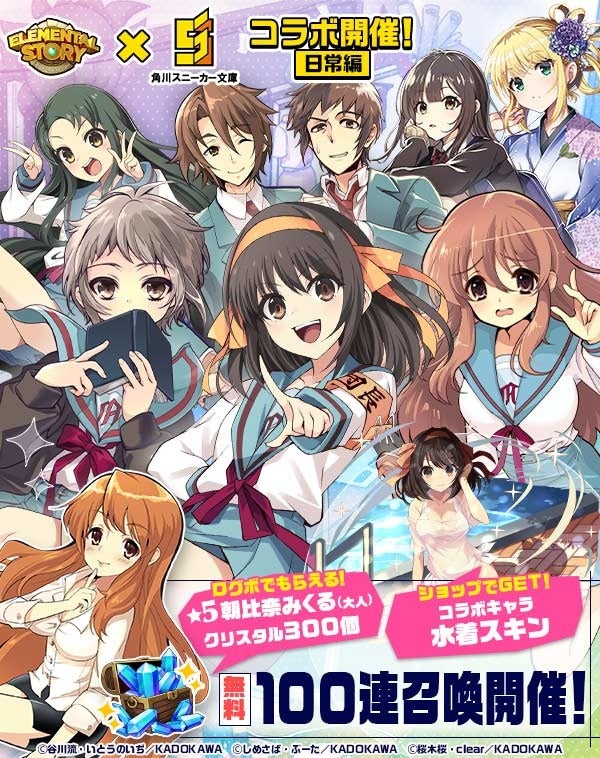 エレメンタルストーリー が 6月30日より角川スニーカー文庫横断コラボ 日常編 の開催が決定 コラボキャラクターが手に入るログインボーナスや豪華なイベントを開催 Croozのプレスリリース エレメンタルストーリー が 6月30日より角川スニーカー文庫横断コラボ 日常編 の開催が決定 コラボキャラクターが手に入るログインボーナスや豪華なイベントを開催 Croozのプレスリリース