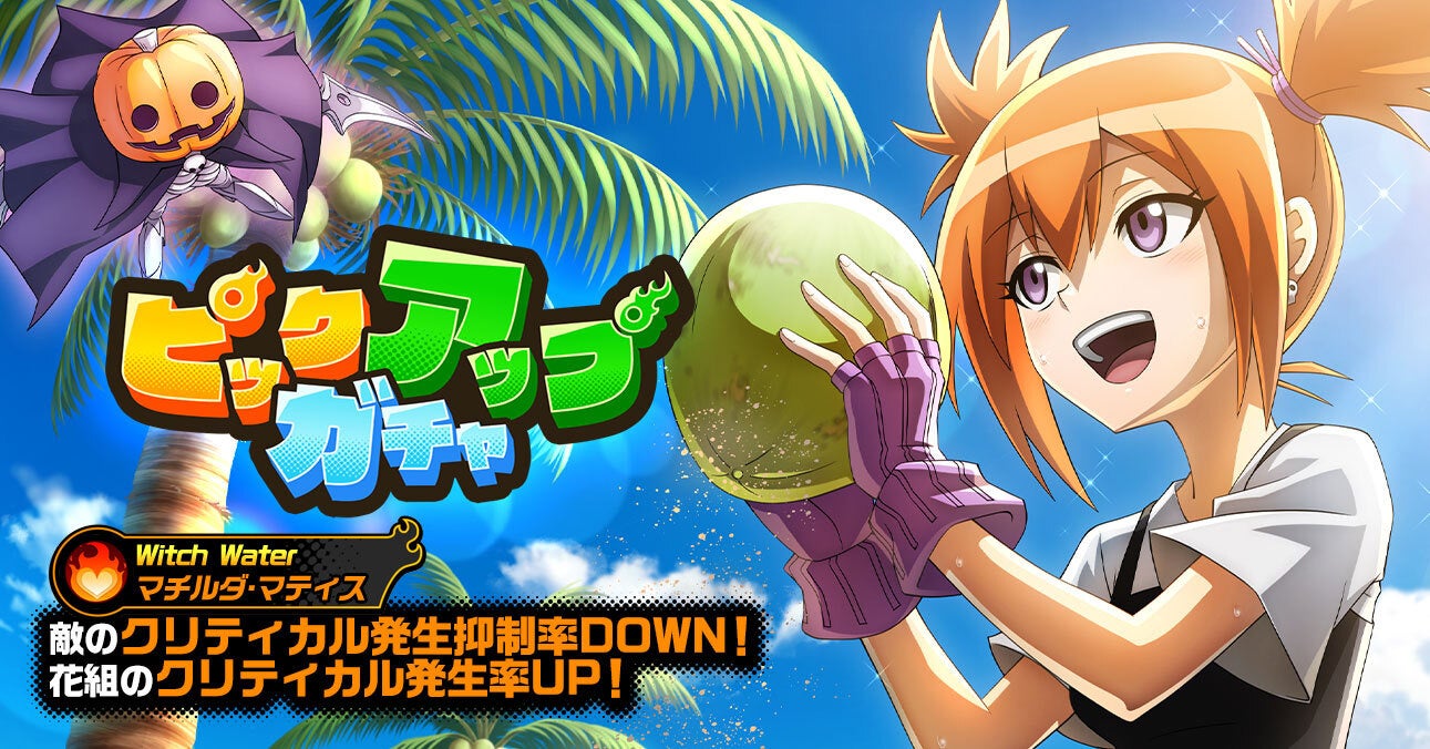 Shaman King ふんばりクロニクル が マチルダ マティスの誕生日を記念してピックアップガチャを開催 当日限定の特別なデイリーミッションも開催します Croozのプレスリリース Shaman King ふんばりクロニクル が マチルダ マティスの誕生日を記念してピックアップガチャを開催 当日限定の特別なデイリーミッションも開催します Croozのプレスリリース