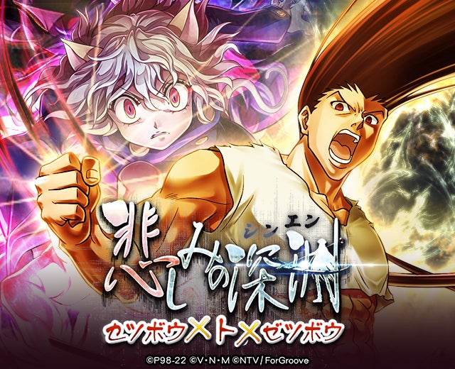 HUNTER×HUNTERバトルコレクションが「第8回悲しみの深淵~ゼツボウ×ト HUNTER×HUNTERバトルコレクションが「第8回悲しみの深淵~ゼツボウ×ト