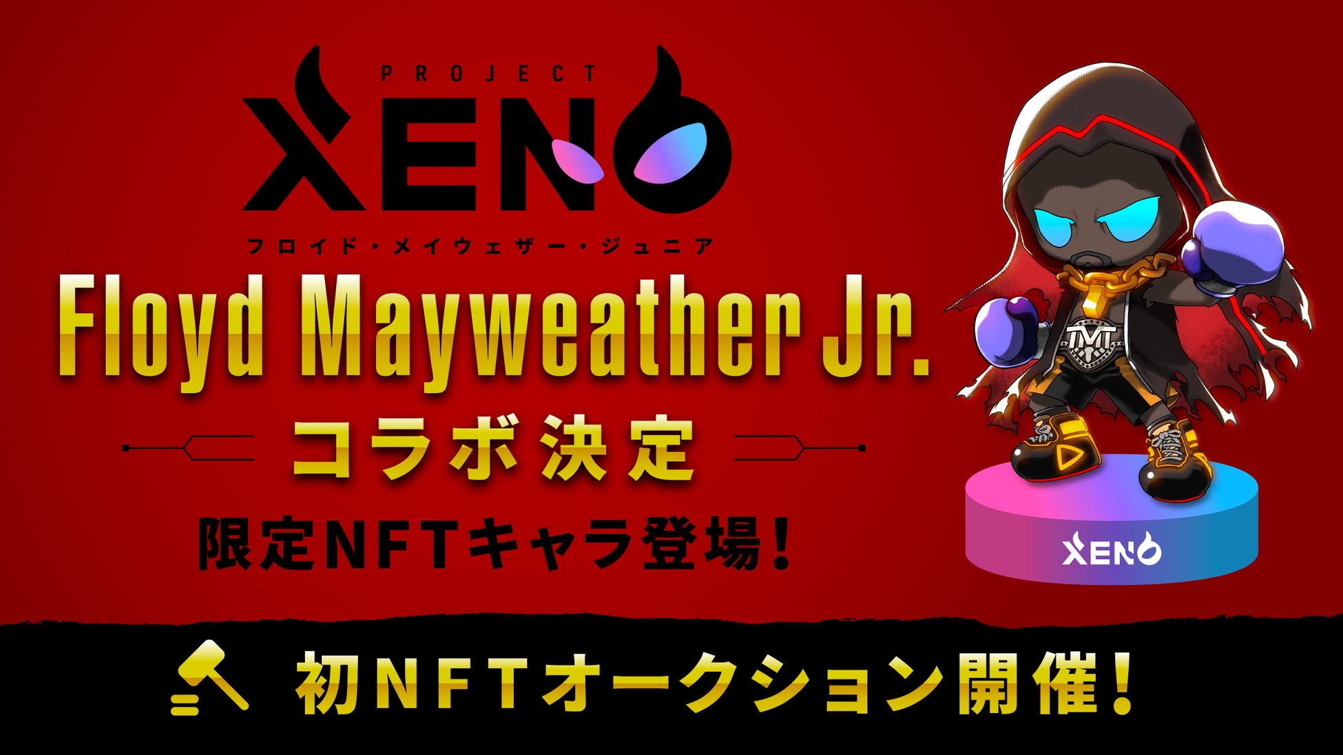 クルーズの100 子会社であるcrooz Blockchain Labが参画する Project Xeno プロジェクトゼノ がフロイド メイ ウェザー ジュニアとのコラボを発表 Croozのプレスリリース クルーズの100 子会社であるcrooz Blockchain Labが参画する Project Xeno プロジェクトゼノ がフロイド メイ ウェザー ジュニアとのコラボを発表 Croozのプレスリリース