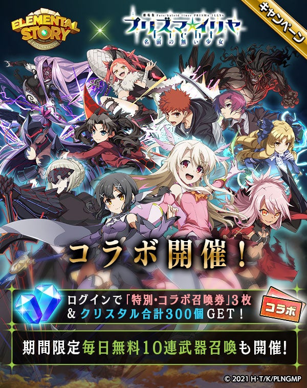 エレメンタルストーリー が 10月31日より劇場版 Fate Kaleid Liner プリズマ イリヤ Licht 名前 の無い少女 とのコラボキャンペーンを開催 Croozのプレスリリース エレメンタルストーリー が 10月31日より劇場版 Fate Kaleid Liner プリズマ イリヤ Licht 名前 の無い少女 とのコラボキャンペーンを開催 Croozのプレスリリース