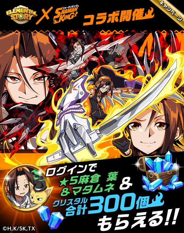 エレメンタルストーリー』が、1月15日より『SHAMAN KING』コラボ