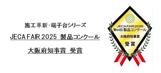 日東工業の「施工革新・端子台シリーズ」が、JECA FAIR 2025 製品コンクール「大阪府知事賞」を受賞 日東工業の「施工革新・端子台シリーズ」が、JECA FAIR 2025 製品コンクール「大阪府知事賞」を受賞