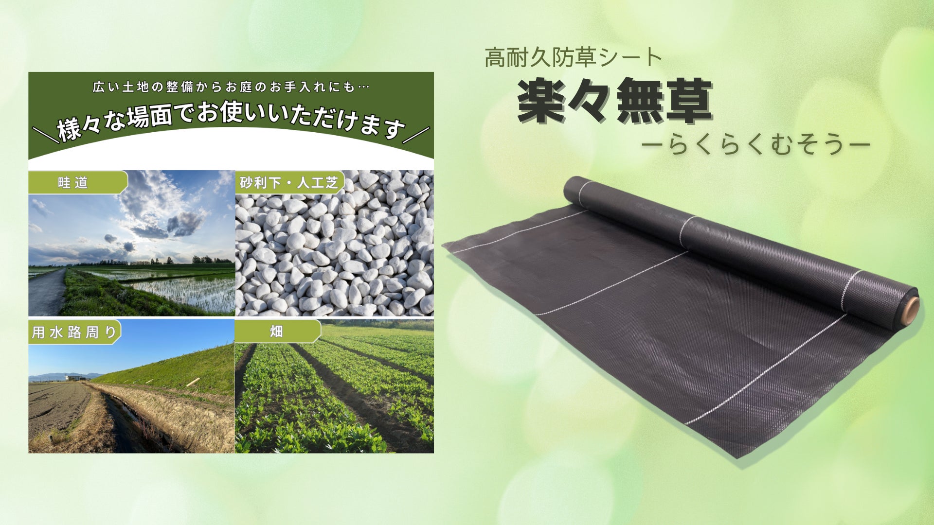 新製品】高耐久防草シート「楽々無草-らくらくむそう-」を12月1日 新製品】高耐久防草シート「楽々無草-らくらくむそう-」を12月1日