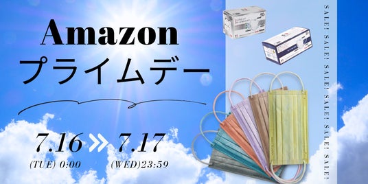 【30%オフ】Amazon プライムデーにて人気の日本製不織布マスクを期間限定価格で販売!7月16日(火)よりスタート