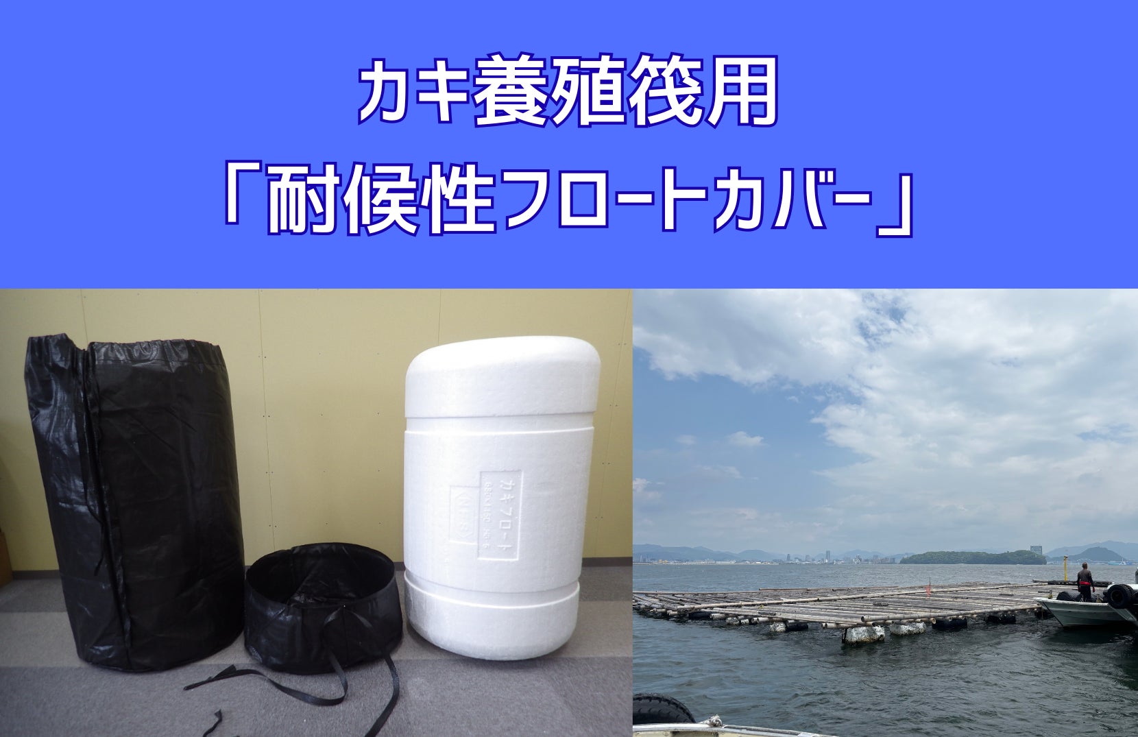 海洋ごみ対策へ貢献】カキ養殖筏用「耐候性フロートカバー」を開発 海洋ごみ対策へ貢献】カキ養殖筏用「耐候性フロートカバー」を開発