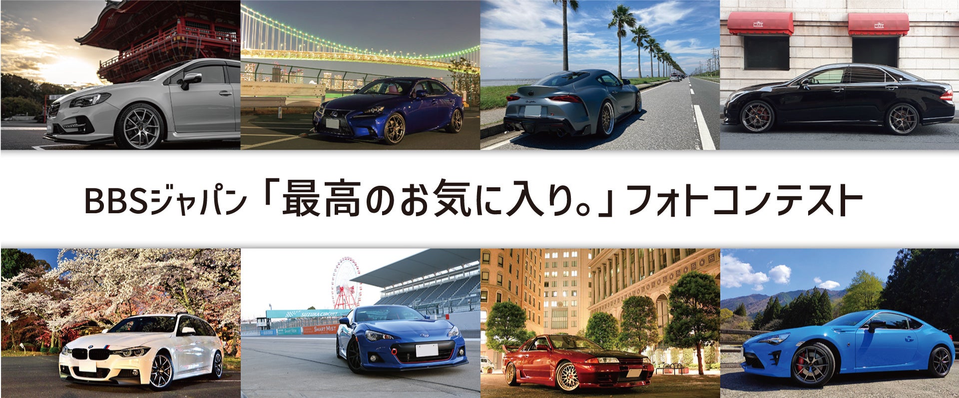 sジャパン あなたの愛車が来年のbbsの顔に 最高のお気に入り フォトコンテスト開催 前田工繊株式会社のプレスリリース sジャパン あなたの愛車が来年のbbsの顔に 最高のお気に入り フォトコンテスト開催 前田工繊株式会社のプレスリリース