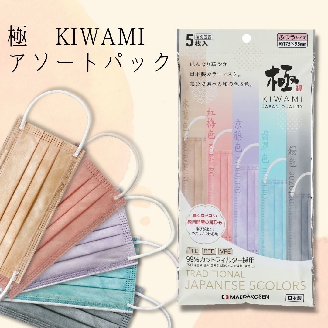 極マスク アソートパック新発売!