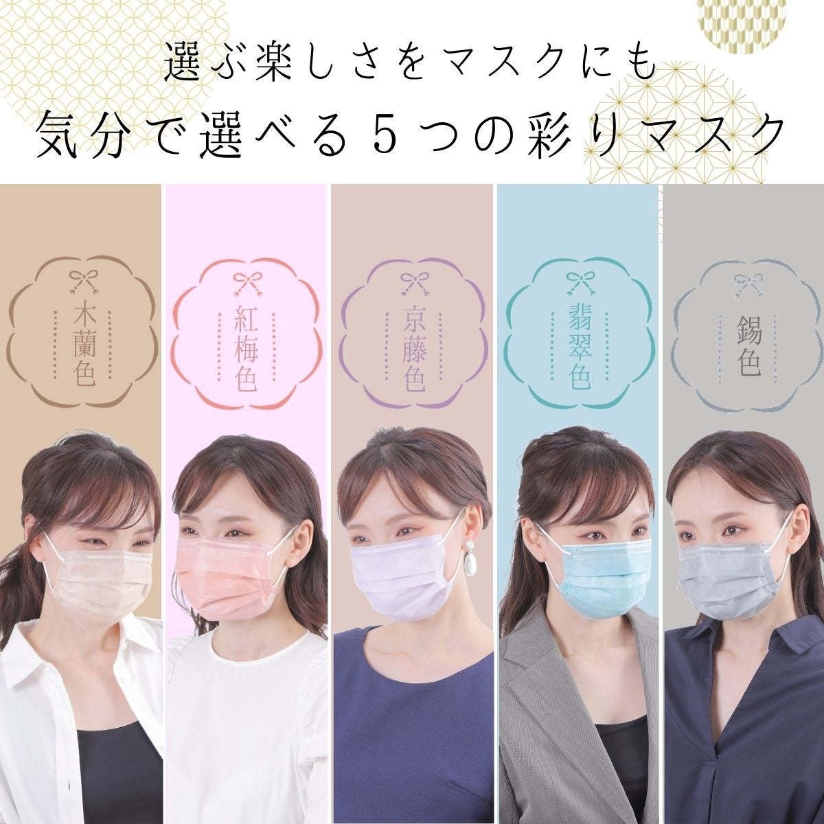 5色の新しい出会いが待っています