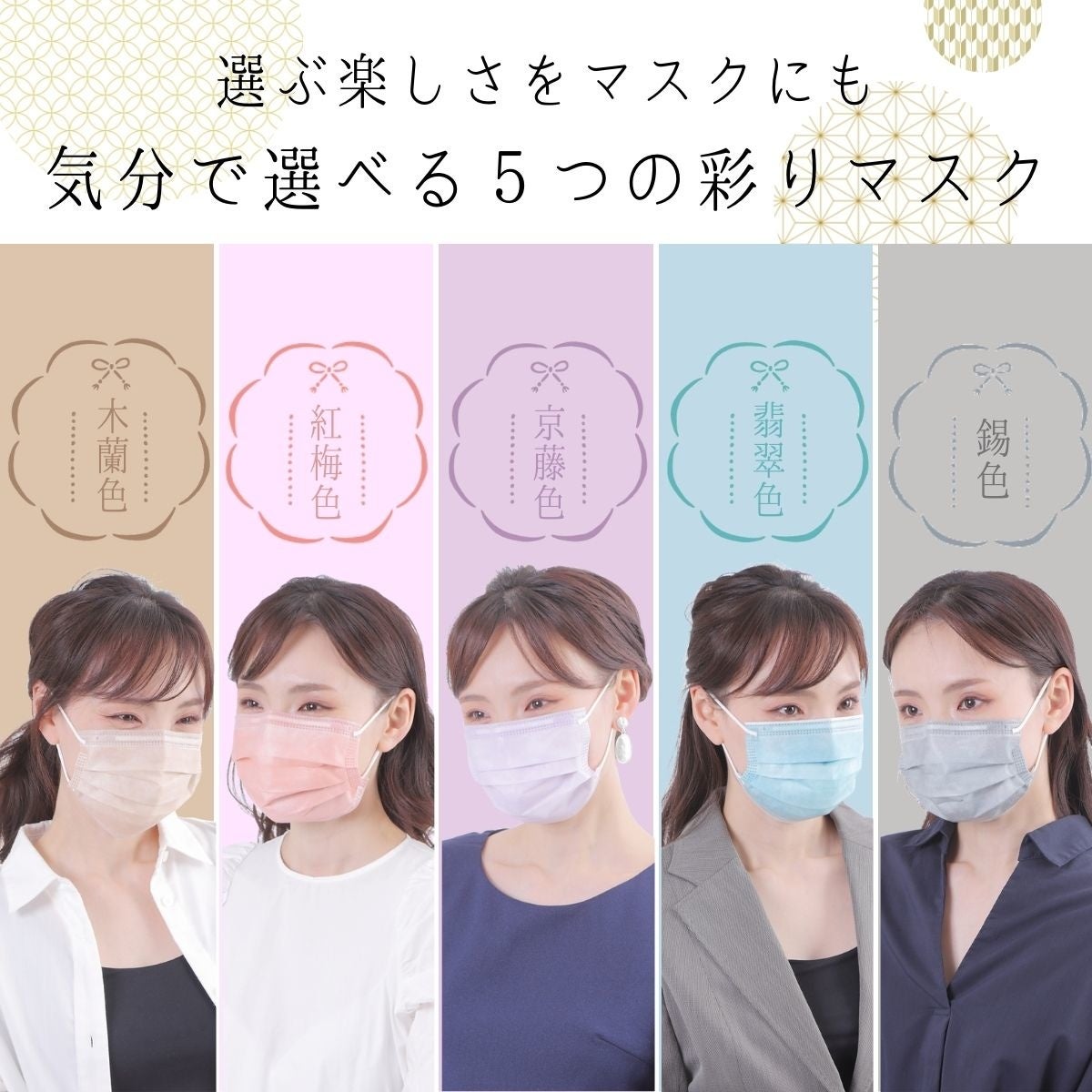 5色の新しい出会いが待っています