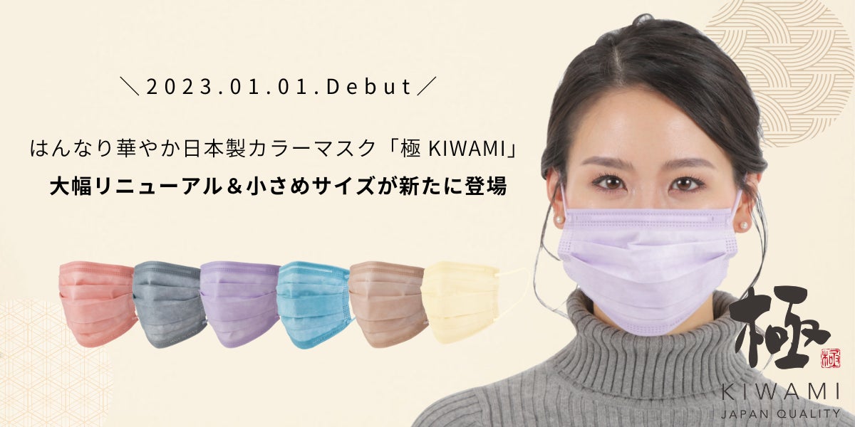 日本製カラーマスク「極 KIWAMI」が大幅リニューアル&新たに小さめ 日本製カラーマスク「極 KIWAMI」が大幅リニューアル&新たに小さめ